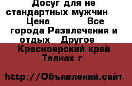 Досуг для не стандартных мужчин!!! › Цена ­ 5 000 - Все города Развлечения и отдых » Другое   . Красноярский край,Талнах г.